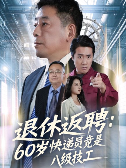 退休返聘60岁快递员竟是八级技工（50集）张春雷＆孙睿哲 高清完整版