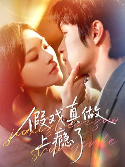 假戏真做上瘾了（60集）李科霖&韩悦 高清完整版