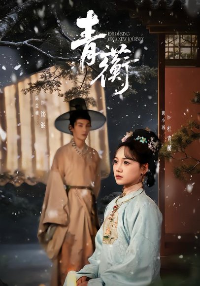 青蘅（57集）程硕男＆黄小再 高清完整版