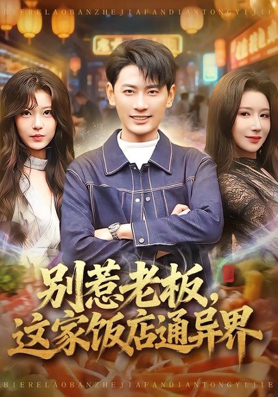 别惹老板，这家饭店通异界（81集）宣嘉橙&金瞳 高清完整版
