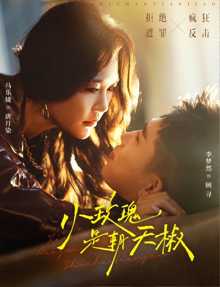 小玫瑰是朝天椒（89集）李梦然＆马乐婕 高清完整版