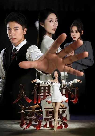 人偶的诱惑（73集）樊纾宁&金昊泽 高清完整版